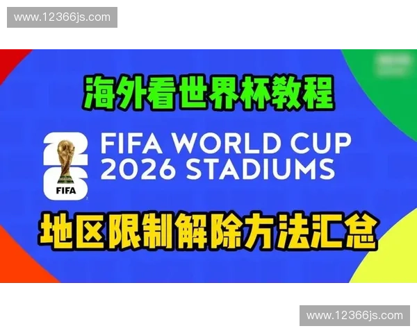 2026世界杯直播观看入口全攻略热门平台赛程时间高清免费观看指南 2026世界杯直播观看入口全攻略热门平台赛程时间高清免费观看指南