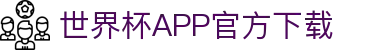 世界杯APP官方下载 - 官方平台与赛事直播入口 | 在线观看World Cup